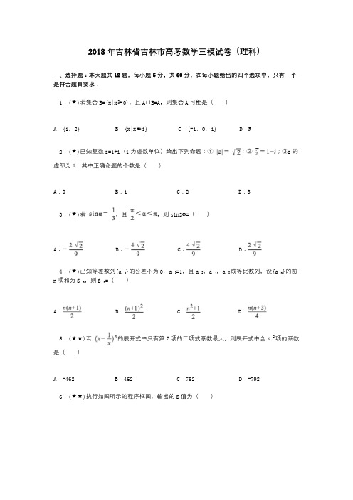 2018年吉林省吉林市高考数学三模试卷(理科)