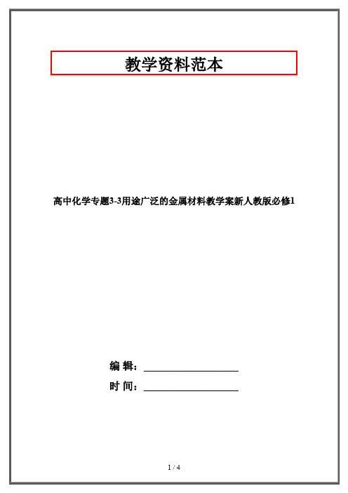 高中化学专题3-3用途广泛的金属材料教学案新人教版必修1