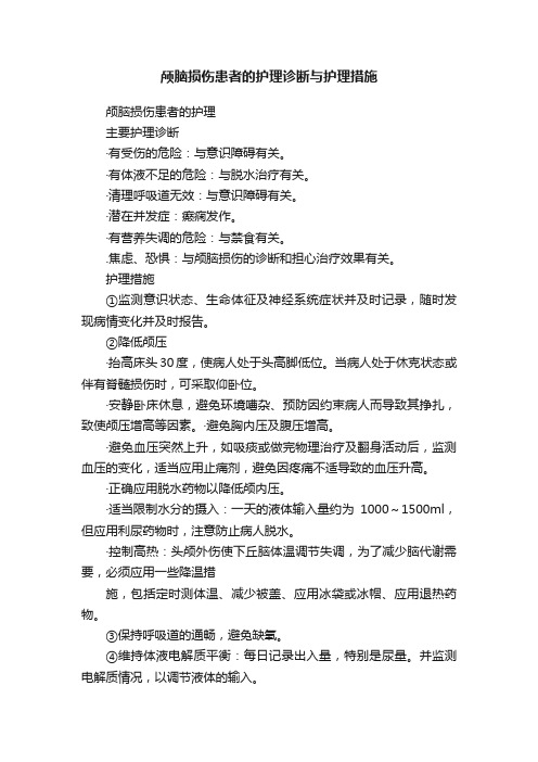 颅脑损伤患者的护理诊断与护理措施