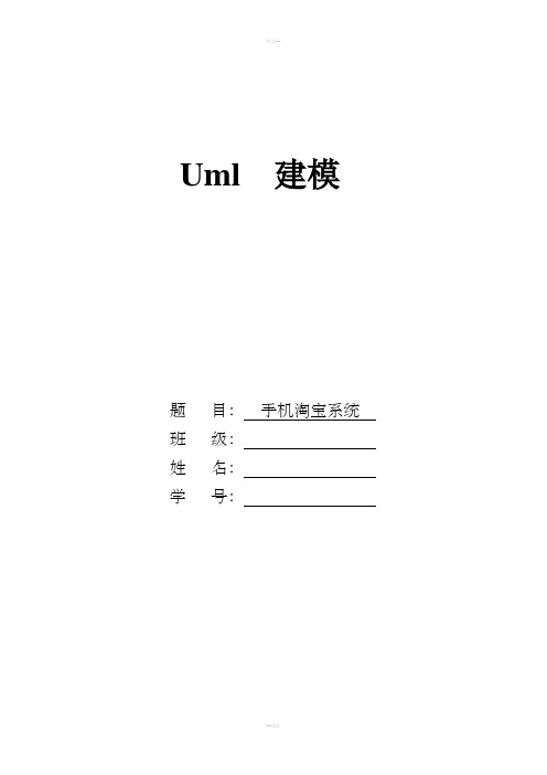 手机淘宝uml建模