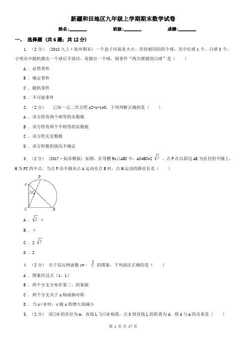 新疆和田地区九年级上学期期末数学试卷