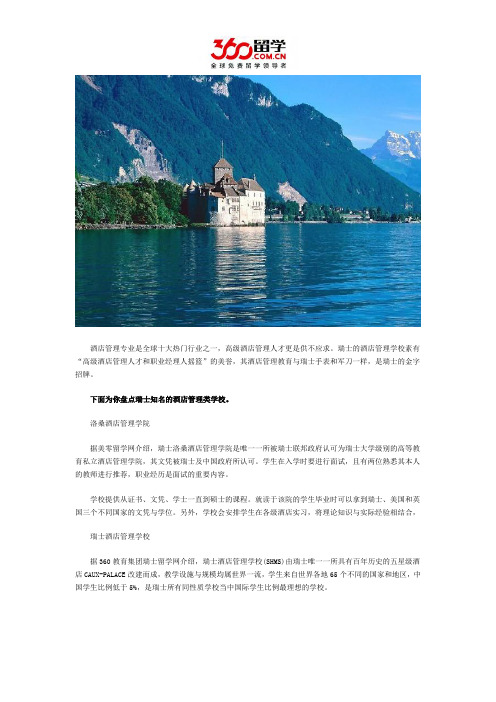 互联网留学网:瑞士大学酒店管理