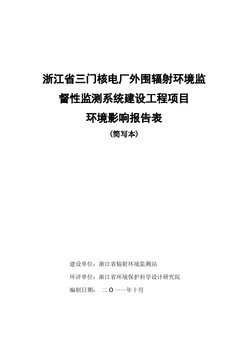 浙江省三门核电厂外围辐射环境监督性监测系统建设工程项目 环境 