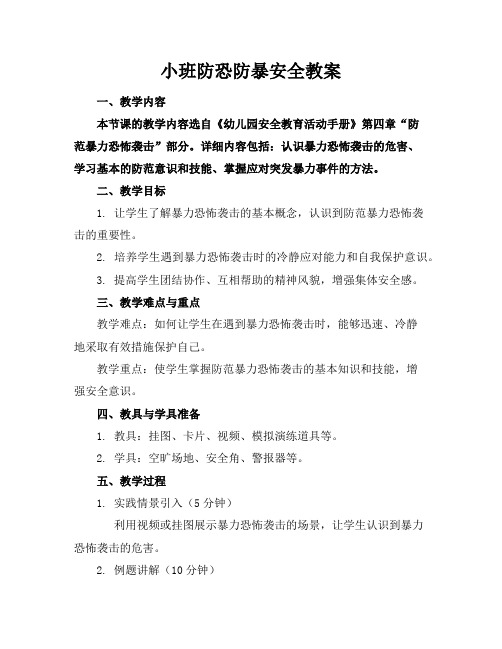 小班防恐防暴安全教案