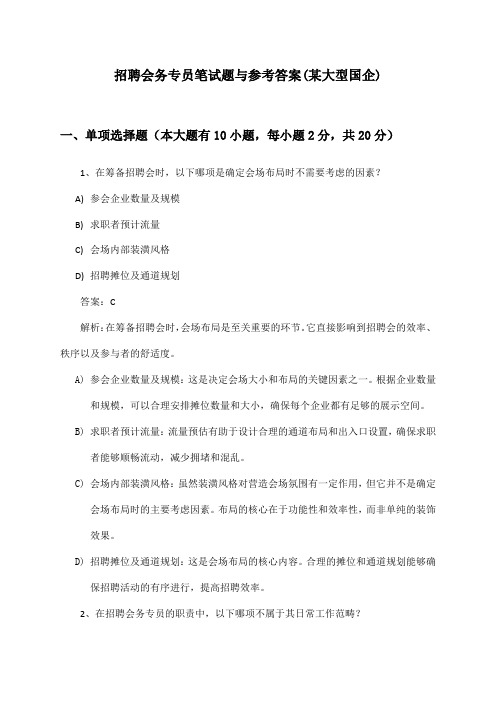 会务专员招聘笔试题与参考答案(某大型国企)