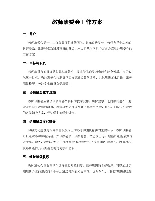 教师班委会工作方案