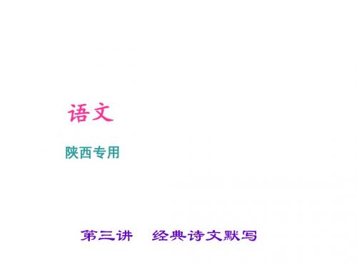 2017中考语文(陕西)总复习积累和运用 第三讲 经典诗文默写