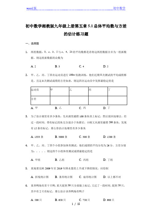 初中数学湘教版九年级上册第五章5.1总体平均数与方差的估计练习题