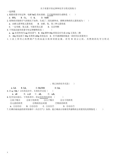 质量守恒定律和化学方程式练习题(无答案)