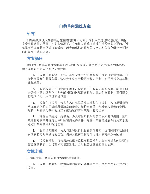 门禁单向通过方案