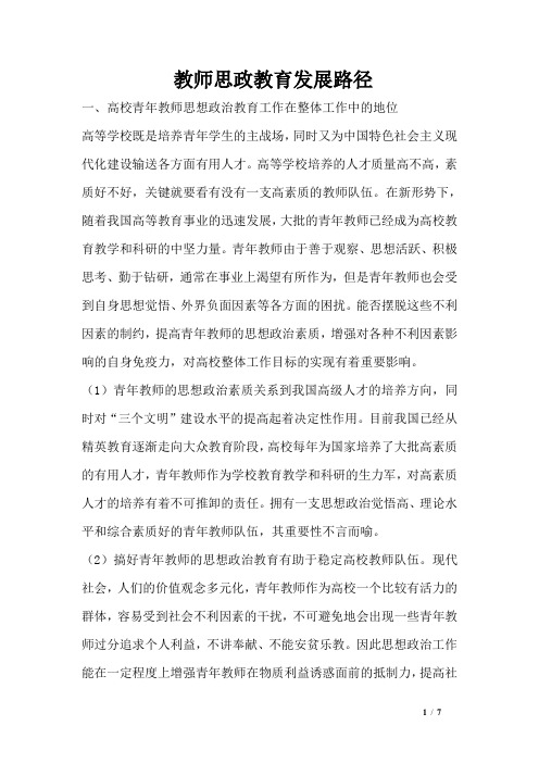 教师思政教育发展路径