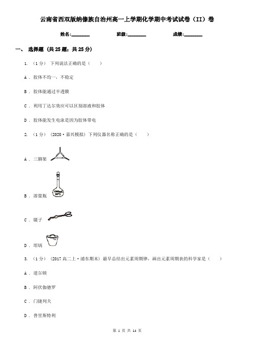 云南省西双版纳傣族自治州高一上学期化学期中考试试卷(II)卷(新版)