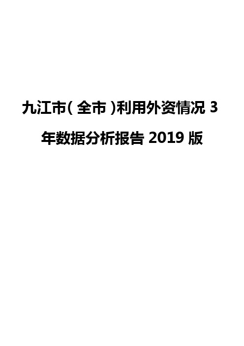 九江市(全市)利用外资情况3年数据分析报告2019版