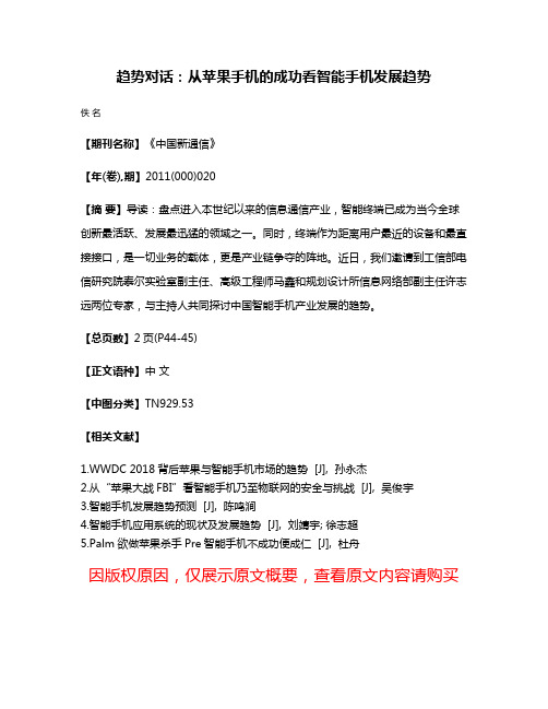 趋势对话：从苹果手机的成功看智能手机发展趋势