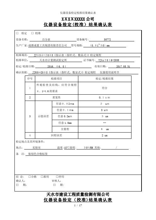 仪器设备检定校准结果确认表