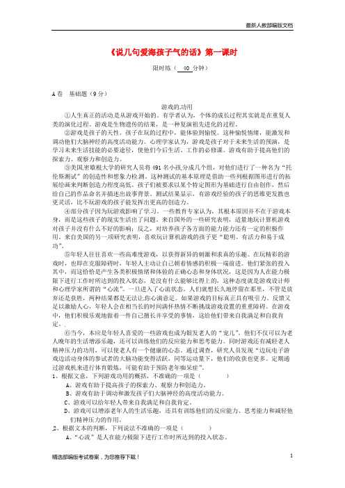 【推荐必做】湖北省武汉市八年级语文上册 第二单元 5 说几句爱海的孩子气的话(第2课时)限时练 鄂教版