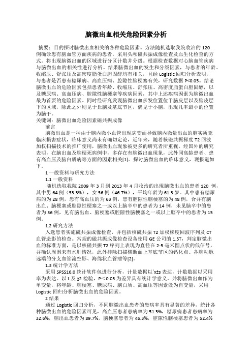 脑微出血相关危险因素分析