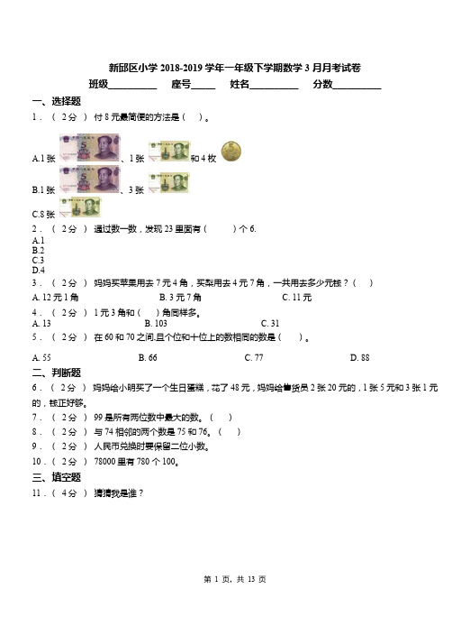 新邱区小学2018-2019学年一年级下学期数学3月月考试卷