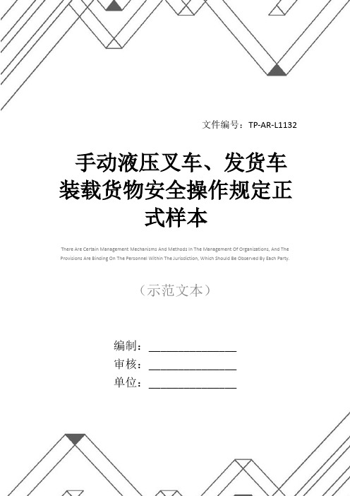 手动液压叉车、发货车装载货物安全操作规定正式样本