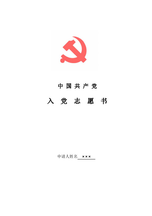 入党志愿书模板(研究生)