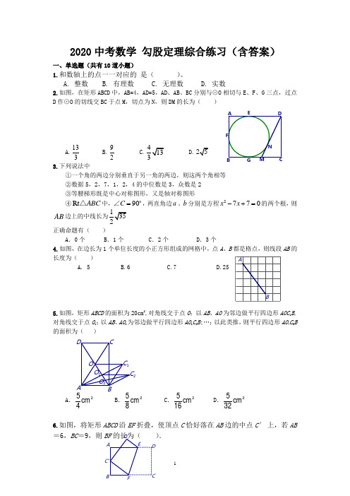 中考数学 勾股定理综合练习(含答案)