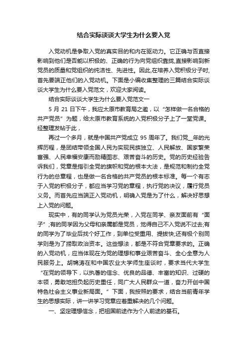 结合实际谈谈大学生为什么要入党