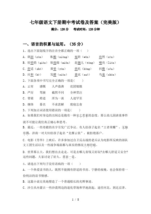 七年级语文下册期中考试卷及答案(完美版)