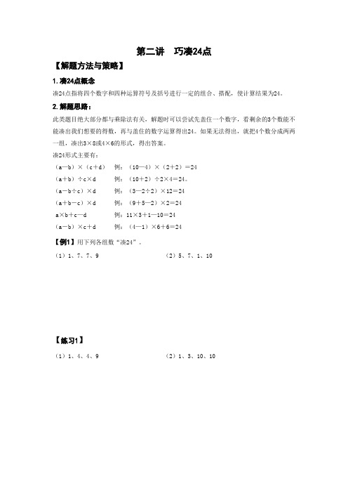 四年级上册数学试题-第二讲  巧凑24点-北师大