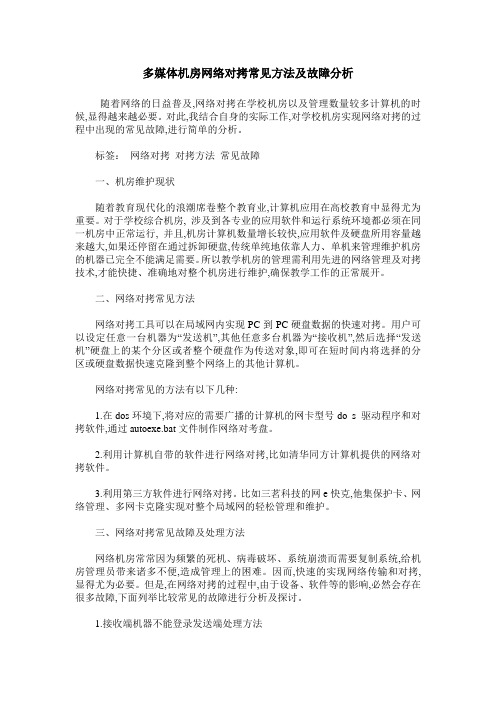 多媒体机房网络对拷常见方法及故障分析