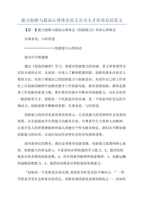 能力创新与提高心得体会范文公司人才培养总结范文