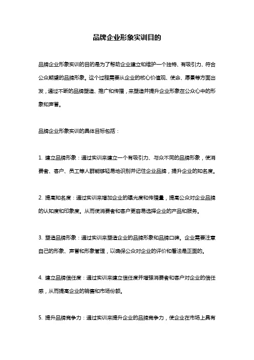 品牌企业形象实训目的