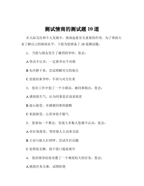 测试情商的测试题10道