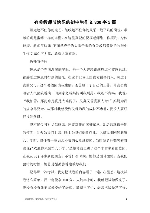 有关教师节快乐的初中生作文800字5篇