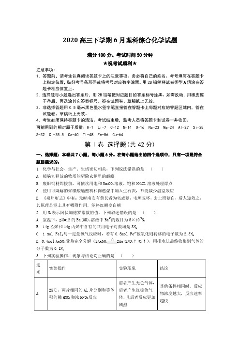 2020高三下学期6月理科综合化学试题Word版附答案及解析