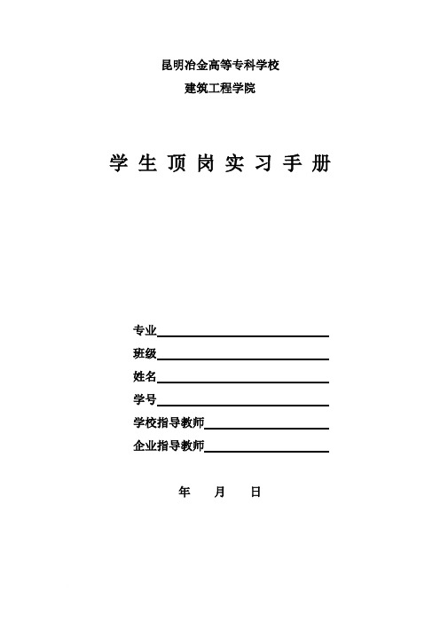 建筑工程技术专业2011学生顶岗实习手册[1]范文