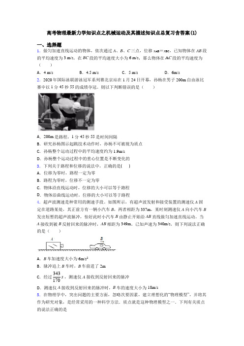 高考物理最新力学知识点之机械运动及其描述知识点总复习含答案(1)