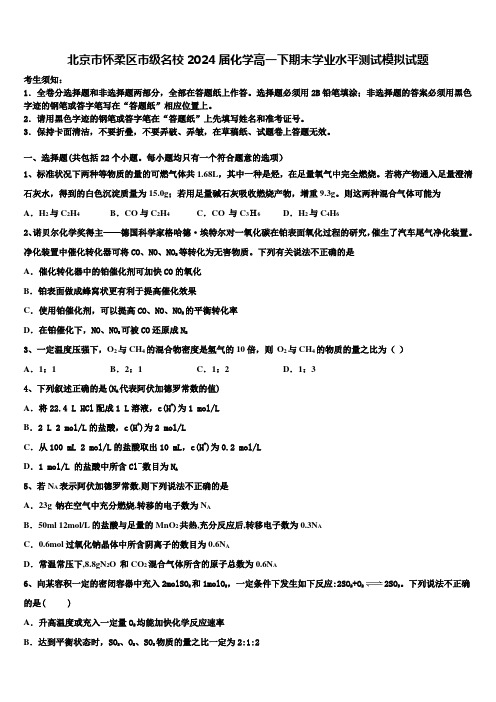 北京市怀柔区市级名校2024届化学高一下期末学业水平测试模拟试题含解析