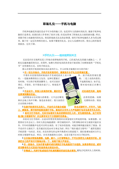 职场礼仪——手机与电脑(可参考)