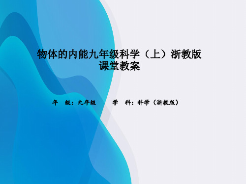 物体的内能九年级科学(上)浙教版课堂教案