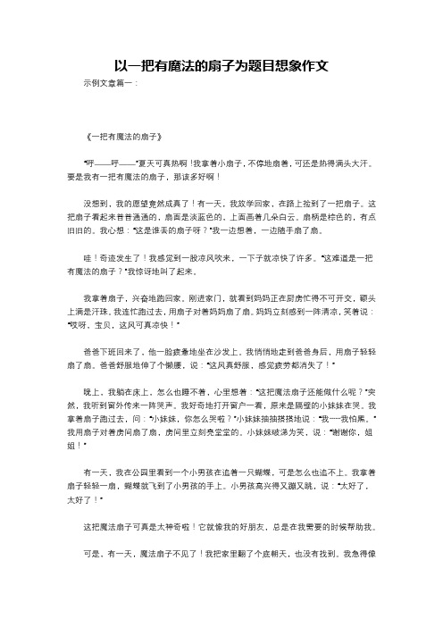 以一把有魔法的扇子为题目想象作文