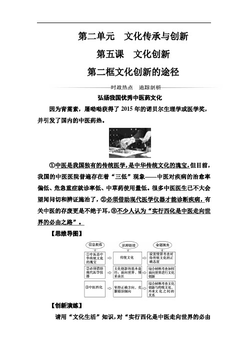 金学案人教高二政治必修练习：第二单元第五课第二框文化创新的途径 含答案