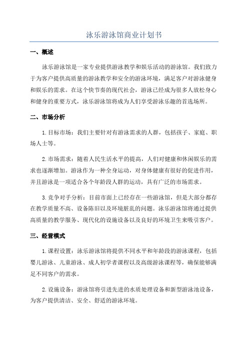 泳乐游泳馆商业计划书