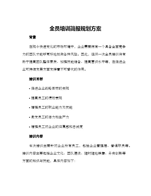 全员培训简报规划方案