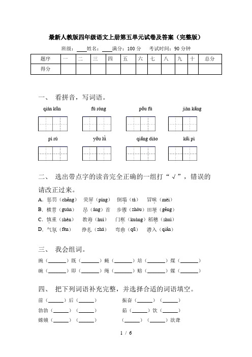 最新人教版四年级语文上册第五单元试卷及答案(完整版)