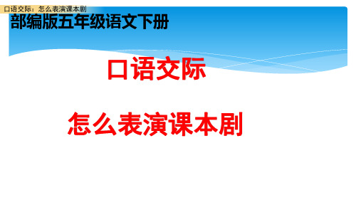 部编版五年级语文下册第二单元《口语交际：怎么表演课本剧》教学课件