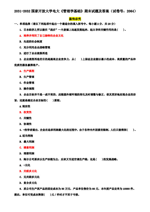 2031-2032国家开放大学电大《管理学基础》期末试题及答案(试卷号：2064)