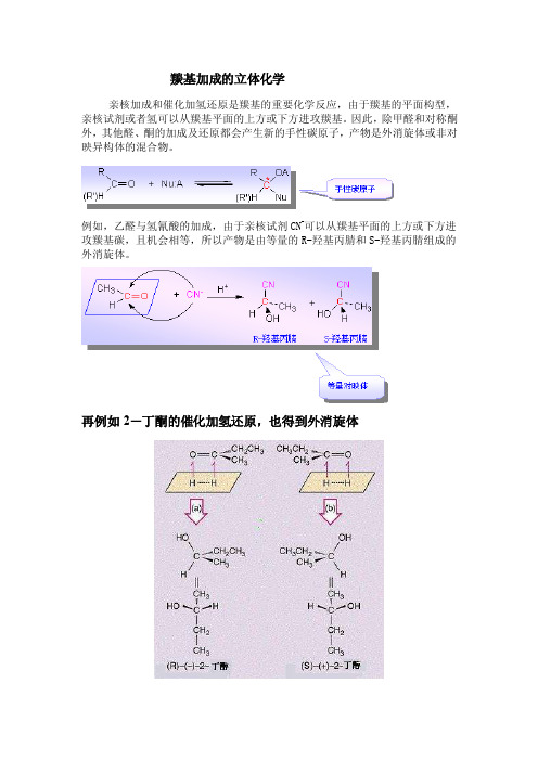 羰基加成的立体化学