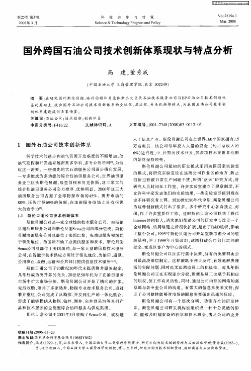 国外跨国石油公司技术创新体系现状与特点分析