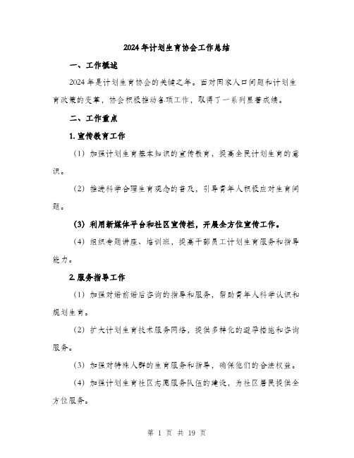 2024年计划生育协会工作总结(五篇)