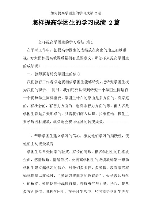 如何提高学困生的学习成绩 2篇